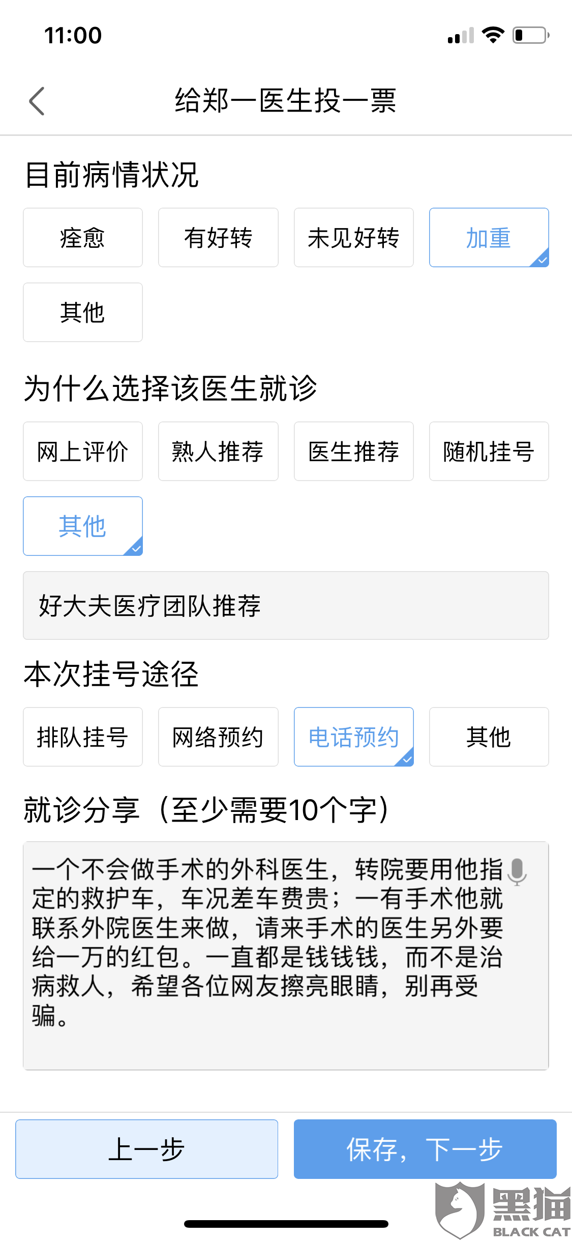 黑猫投诉：给需要多次手术的病人推荐一位不会