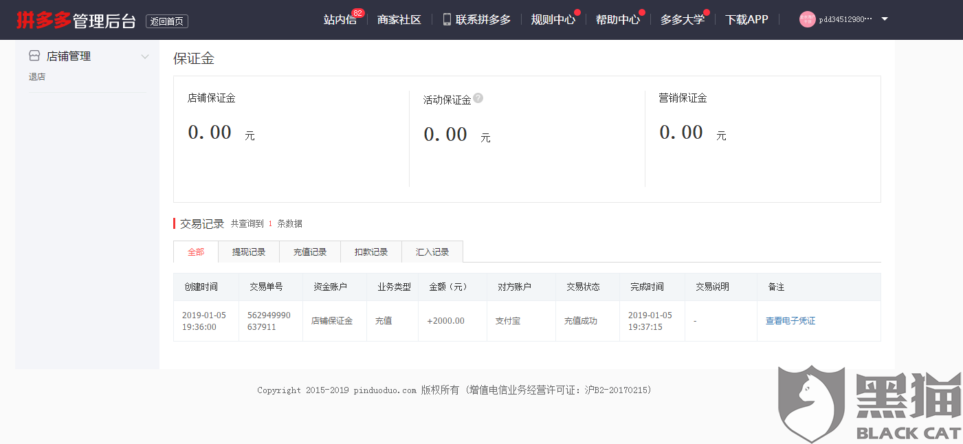 黑猫投诉:拼多多没有如实退还办理退店保证金2000元给商家