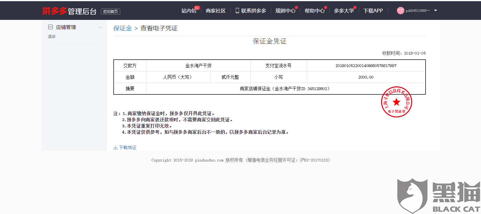 黑猫投诉:拼多多没有如实退还办理退店保证金2000元给商家