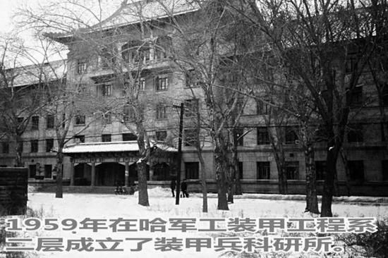 1959年在哈军工装甲工程系二层成立了装甲兵科研所