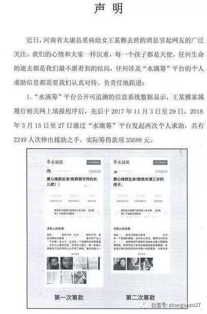 ▲“水滴筹”发声明公开筹款情况。   网络截图