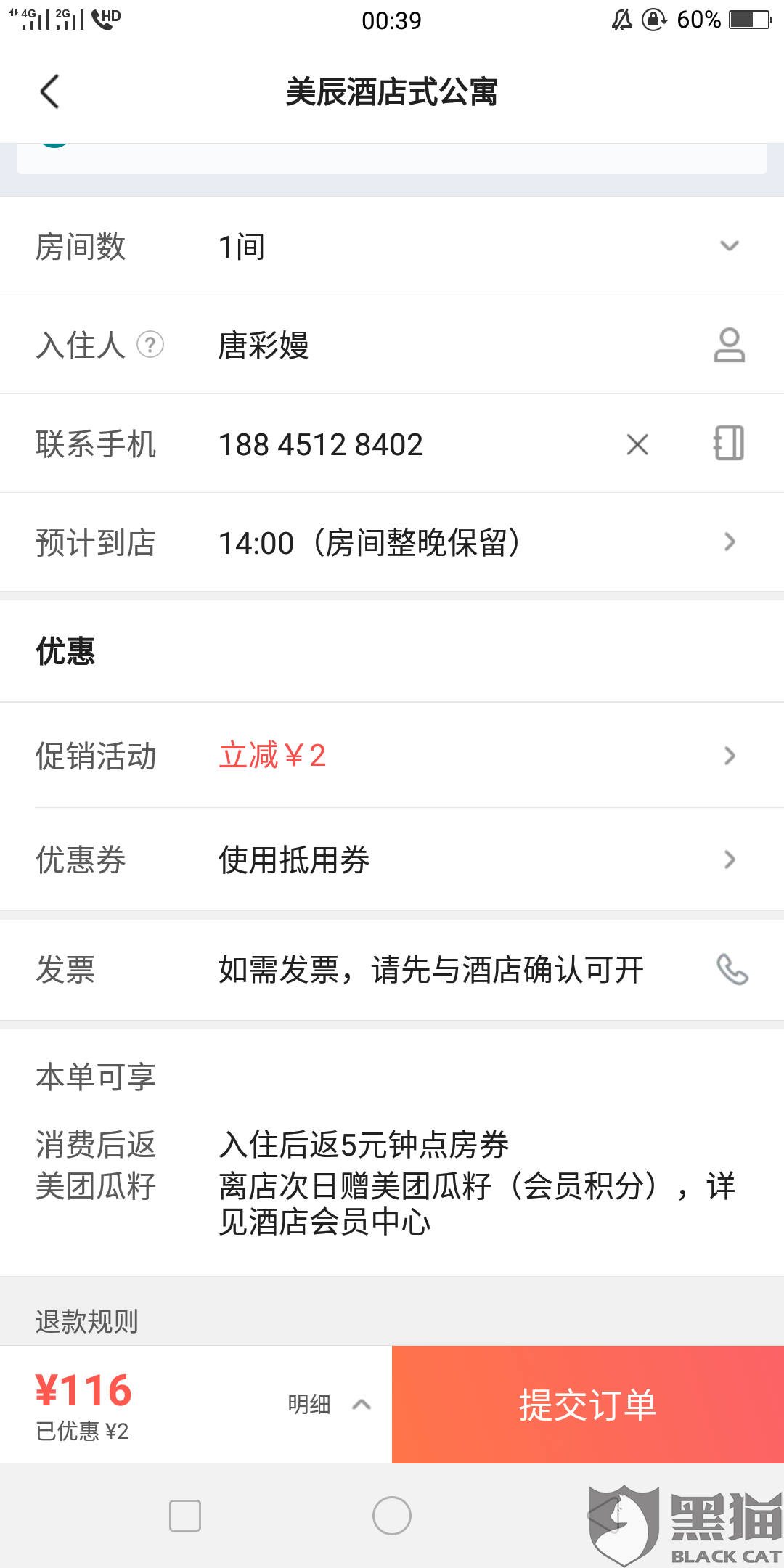 黑猫投诉:美团酒店