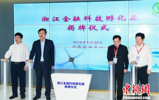 中部首个金融科技孵化器湖南揭牌 专项新政同步发布