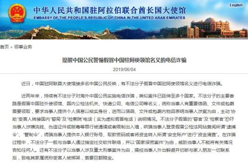 中国驻阿联酋大使馆：警惕假冒使领馆名义的电信诈骗