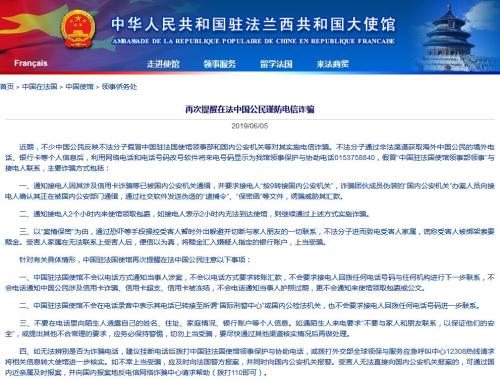 驻法使馆介绍电信诈骗主要方式 提醒中国公民保持警惕