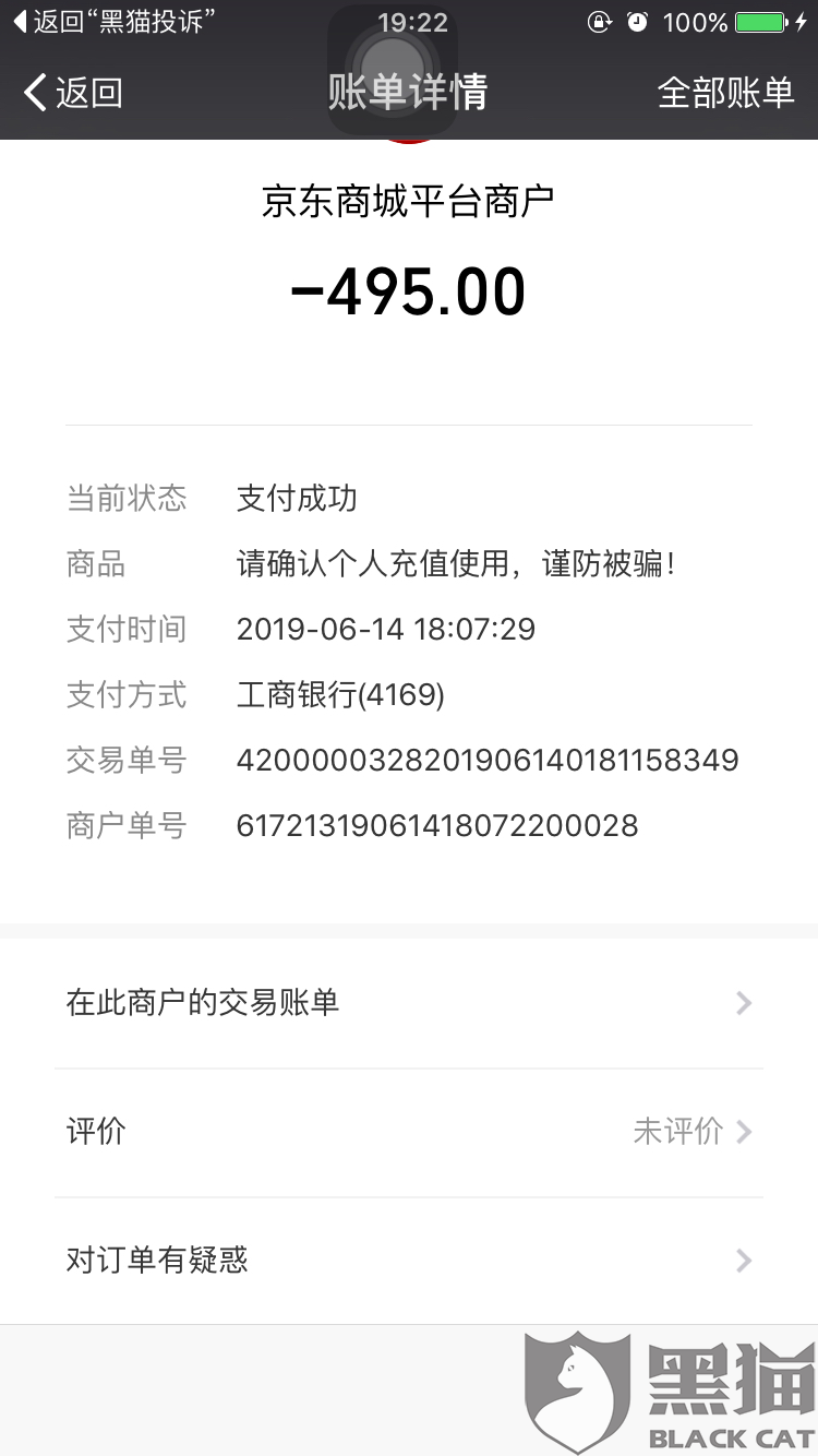 黑猫投诉：微信小程序京东商城平台商户付款后没有订单无法退款