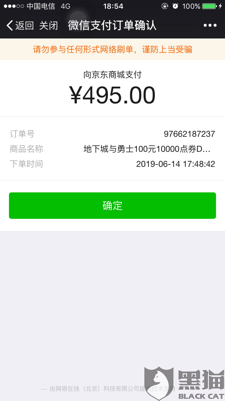 黑猫投诉：微信小程序京东商城平台商户付款后没有订单无法退款