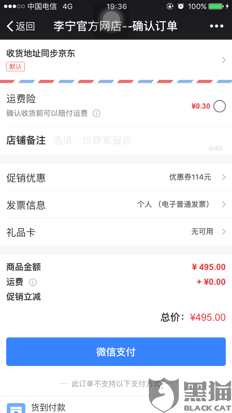 黑猫投诉：微信小程序京东商城平台商户付款后没有订单无法退款