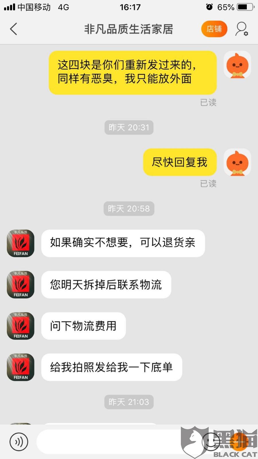 黑猫投诉：淘宝店非凡品质生活家居出售有质量问题产品退货维权困难重重