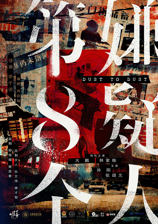 上海电影节丨《第八个嫌疑人》：大鹏为戏增肥20斤
