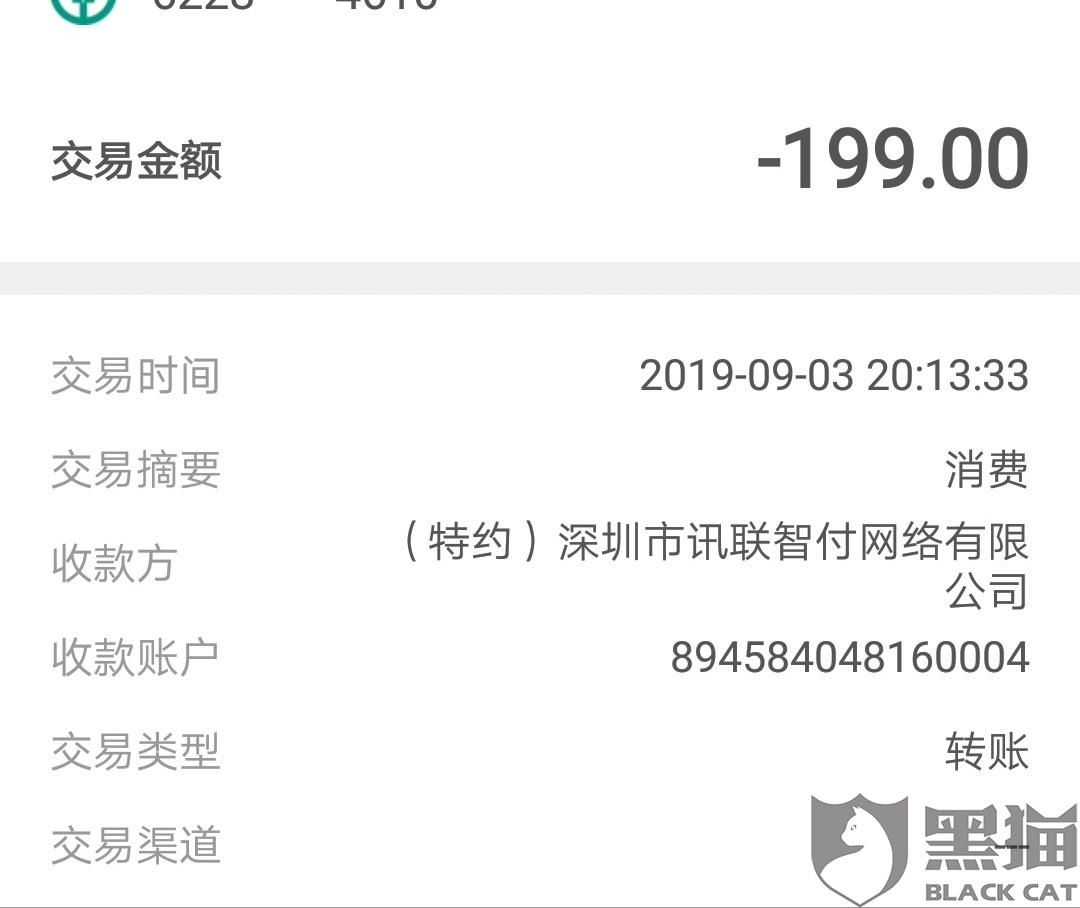 黑猫投诉：云享分期网贷app通过深圳市讯联智付网络有限公司同一个账号分四次私扣我共598元