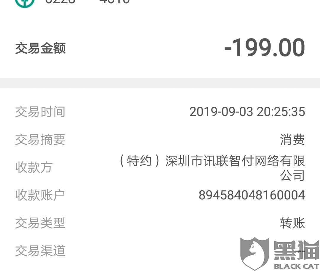 黑猫投诉：云享分期网贷app通过深圳市讯联智付网络有限公司同一个账号分四次私扣我共598元