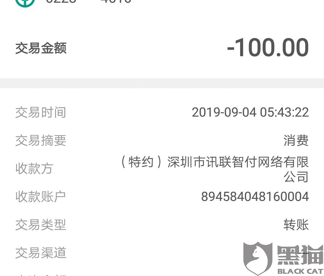 黑猫投诉：云享分期网贷app通过深圳市讯联智付网络有限公司同一个账号分四次私扣我共598元