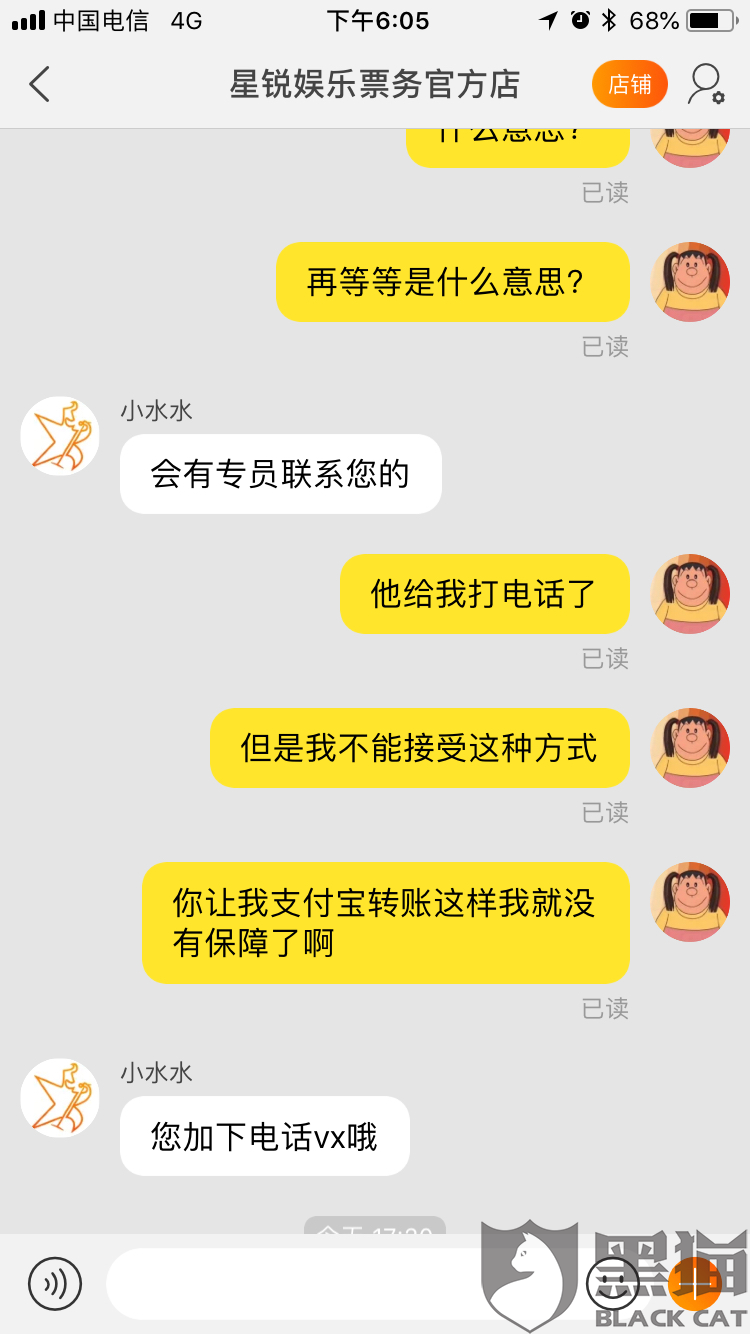 黑猫投诉：星锐娱乐票务公司淘宝店 拒不发货 试图私下交易