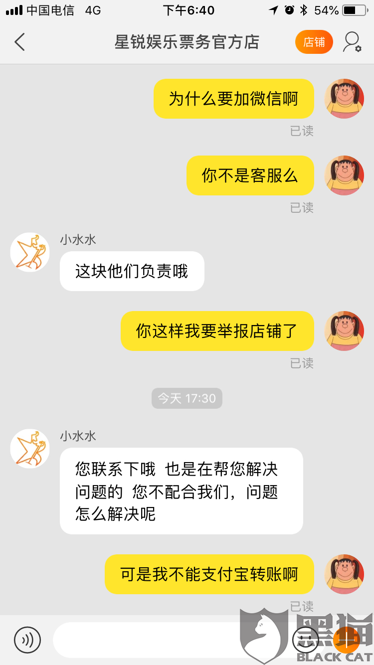 黑猫投诉：星锐娱乐票务公司淘宝店 拒不发货 试图私下交易