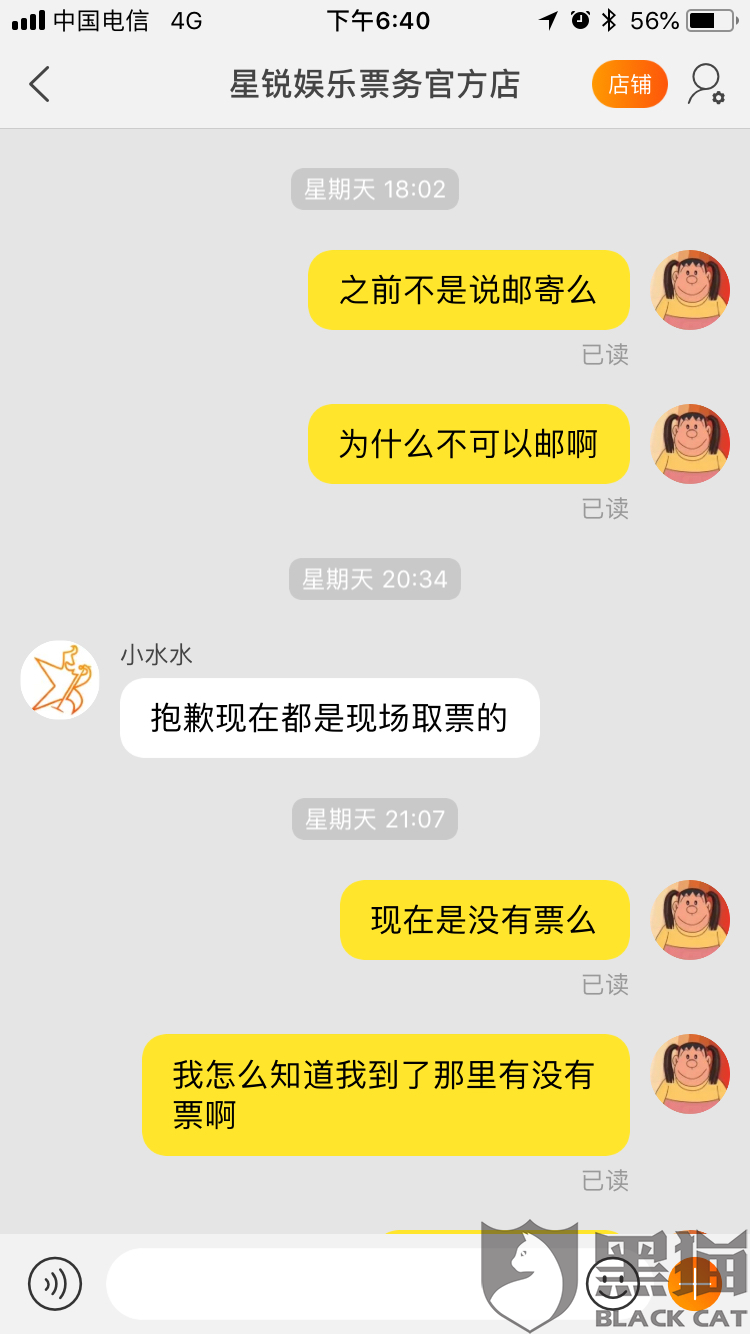 黑猫投诉：星锐娱乐票务公司淘宝店 拒不发货 试图私下交易