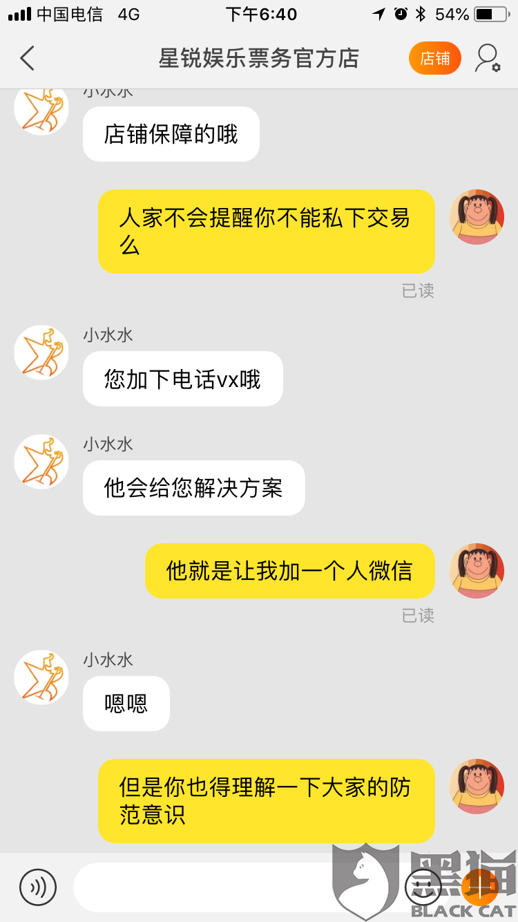 黑猫投诉：星锐娱乐票务公司淘宝店 拒不发货 试图私下交易