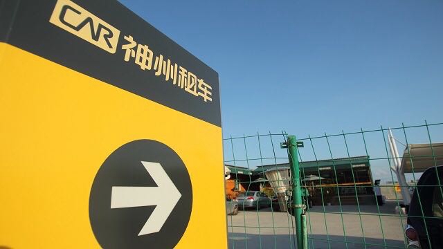 神州租车找到新买家，上汽拟以19亿港元拿下近29%股权