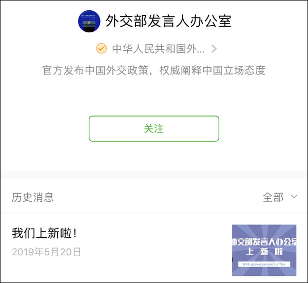 中国外交部发言人办公室开通官方微博