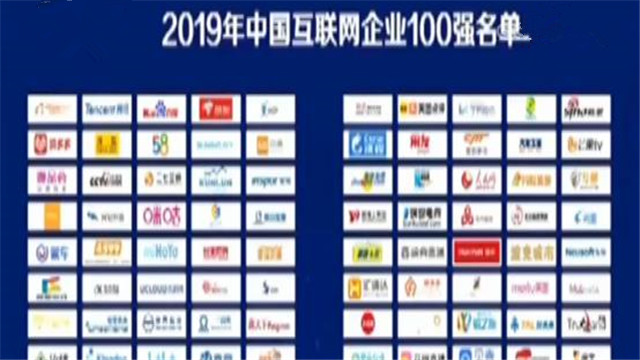 2019中国互联网企业百强榜单发布:互