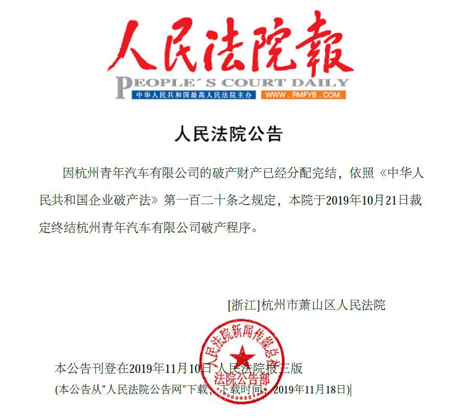  萧山区法院关于裁定终结杭州青年汽车破产程序的公告