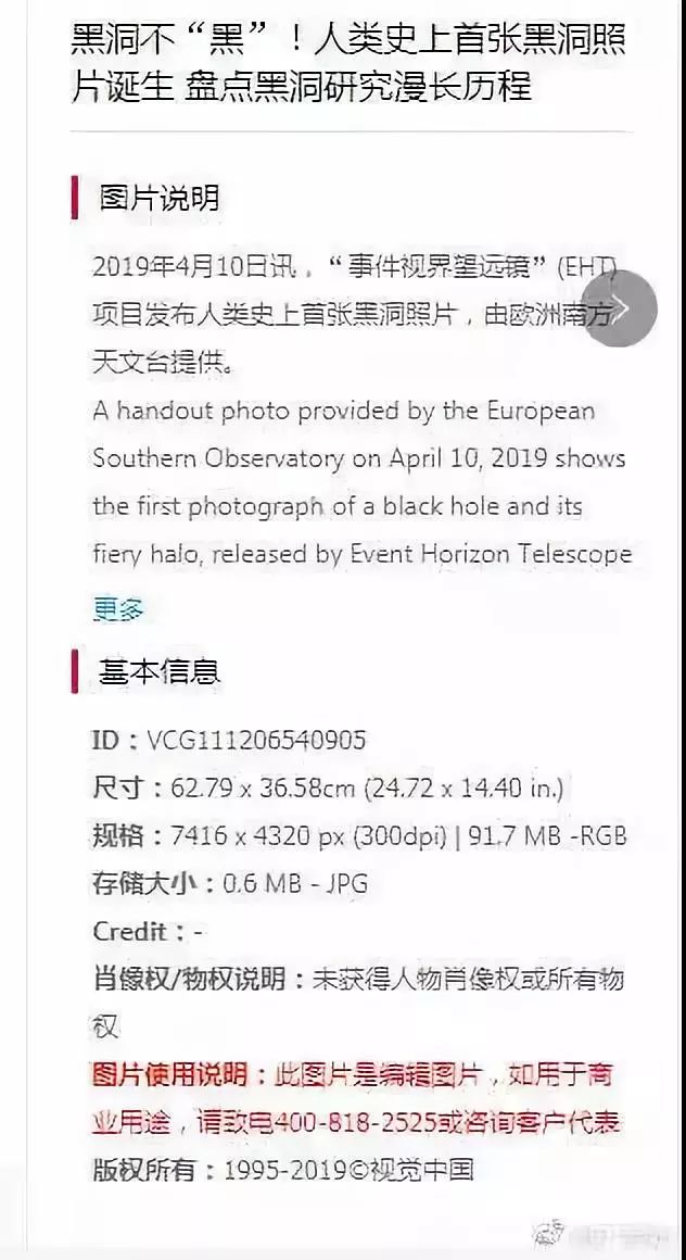 ▲视觉中国最初关于黑洞照片的使用说明。