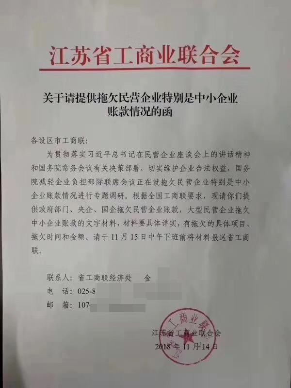 江苏省工商联紧急发函，摸底调查各地拖欠民企账款情况