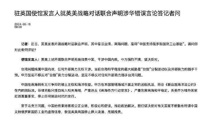 驻英国使馆发言人就英美战略对话联合声明涉华错误言论答记者问 (http://www.cnwts.cn/) 国际 第1张