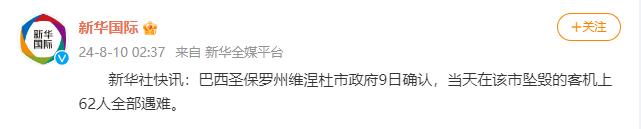 巴西圣保罗州维涅杜市政府确认：当天在该市坠毁的客机上62人全部遇难 (http://www.cnwts.cn/) 国际 第1张