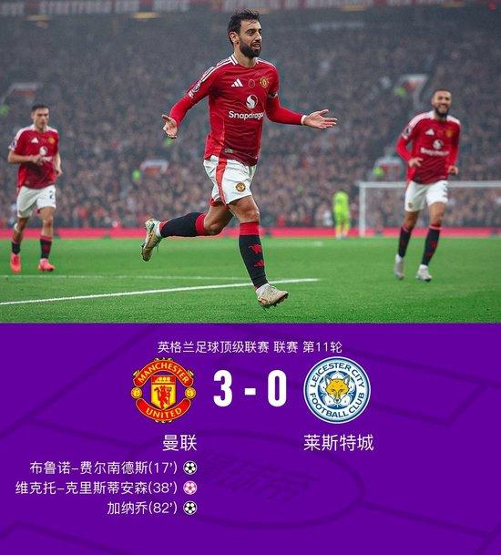 英超：曼联3-0莱斯特城，B费里程碑战独造三球，加纳乔破门 (http://www.cnwts.cn/) 国际 第1张