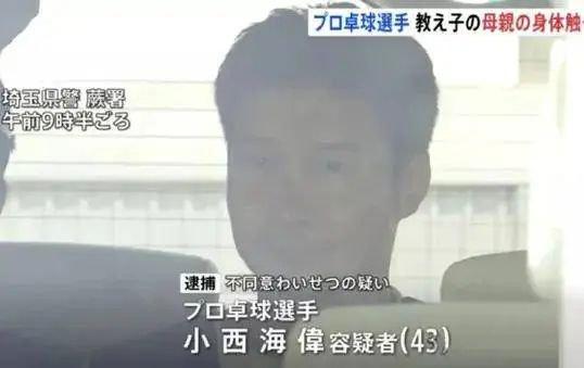 日本乒乓球名将涉嫌猥亵学生母亲被捕，调查时称自己只是帮对方“按摩放松” (http://www.cnwts.cn/) 国际 第1张