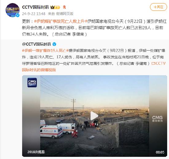 伊朗煤矿事故死亡人数上升到28人，目前仍有24人失踪 (http://www.cnwts.cn/) 国际 第1张