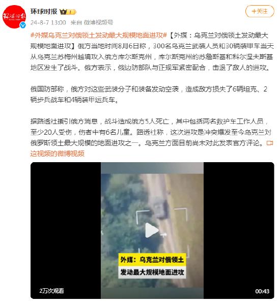 外媒：乌克兰对俄领土发动最大规模地面进攻 (http://www.cnwts.cn/) 国际 第1张