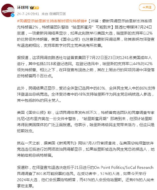 外媒：最新民调显示哈里斯支持率领先特朗普2%，特朗普团队警告“哈里斯蜜月”可能到来 (http://www.cnwts.cn/) 国际 第1张