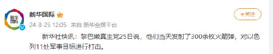 黎巴嫩真主党发射300余枚火箭弹 对以色列11处军事目标进行打击 (http://www.cstr.net.cn/) 国际 第1张