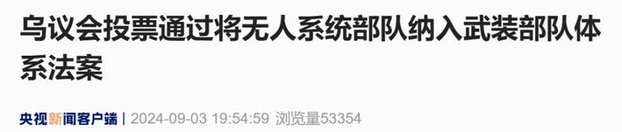 “294票赞成”乌克兰议会投票通过将无人系统部队纳入武装部队体系法案 (http://www.cnwts.cn/) 国际 第2张