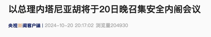 今晚，内塔尼亚胡将召集安全内阁会议 准备对伊朗发动袭击 (http://www.cstr.net.cn/) 国际 第2张