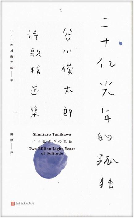 日本诗人谷川俊太郎离世，享年92岁 (http://www.cnwts.cn/) 国际 第2张