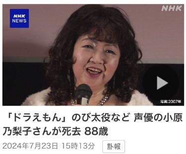 日媒：日本配音演员小原乃梨子去世，曾为《多啦A梦》中角色野比大雄配音 (http://www.cnwts.cn/) 国际 第1张