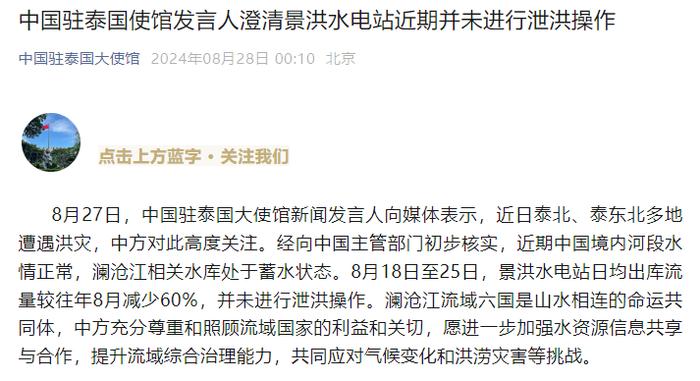 中国驻泰国使馆发言人澄清景洪水电站近期并未进行泄洪操作 (http://www.cstr.net.cn/) 国际 第1张