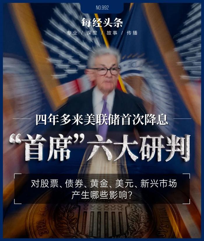 下调50个基点！美联储四年多来首次降息，全球顶尖机构首席六大研判 (http://www.cnwts.cn/) 国际 第1张