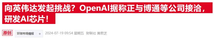 OpenAI自研芯片雄心曝光！据称已计划联手博通和台积电 (http://www.cnwts.cn/) 国际 第1张