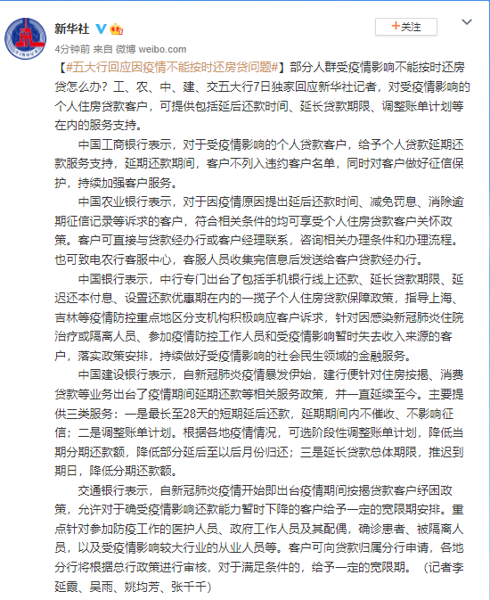 五大行回应因疫情不能按时还房贷问题 (http://www.cstr.net.cn/) 资讯 第1张