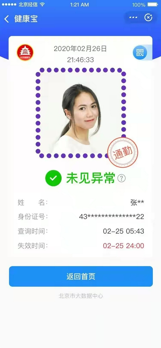 暂未获得健康宝“通勤”绿码标识怎么办？官方详解 (http://www.cstr.net.cn/) 资讯 第1张