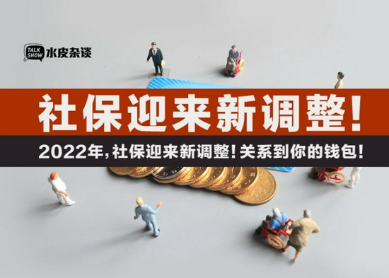 2022年，社保迎来新调整！关系到你的钱包！ (http://www.k-yun.cn/) 国内 第1张