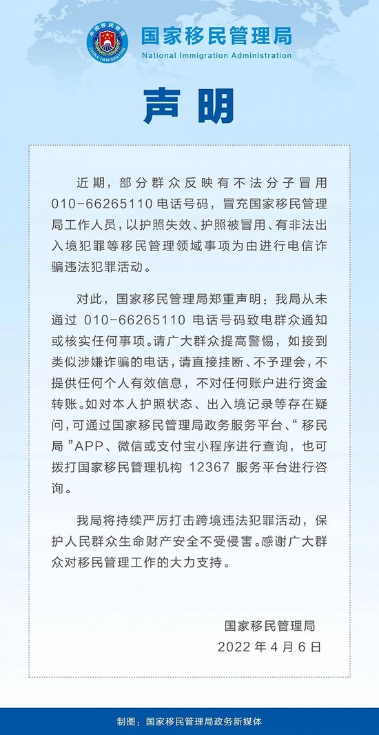 国家移民管理局：近期有不法分子以护照失效、被冒用等为由进行电信诈骗 (http://www.cstr.net.cn/) 资讯 第1张