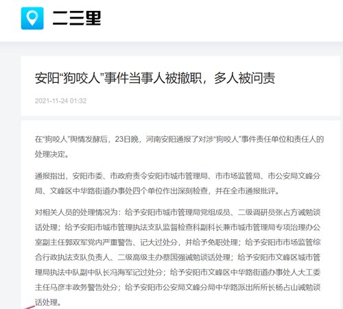 河南安阳“狗咬人”事件4单位7干部被问责仍未解舆论之惑 (http://www.cstr.net.cn/) 资讯 第1张