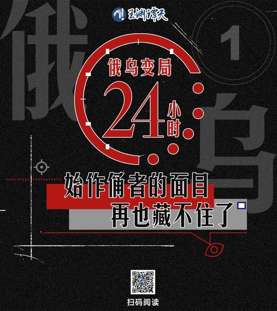 俄乌变局24小时：始作俑者的面目再也藏不住了 (http://www.cstr.net.cn/) 国际 第1张