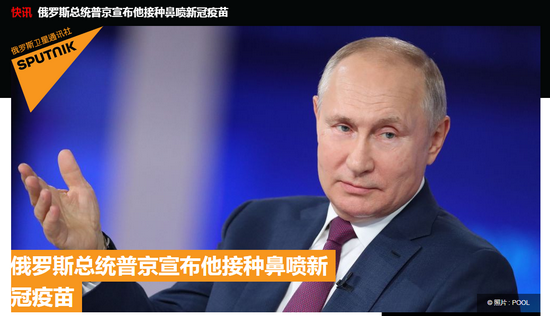 俄媒：普京宣布已接种鼻喷新冠疫苗