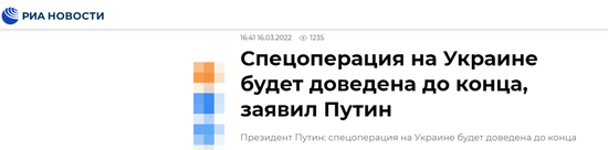俄媒：普京称俄会将对乌特别行动进行到底